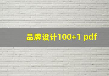 品牌设计100+1 pdf